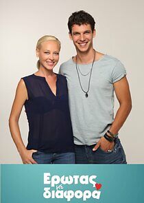 Watch Έρωτας με Διαφορά