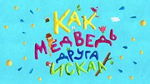 Watch Kak medved druga iskal (Short 2019)
