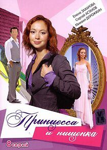 Watch Принцесса и нищенка