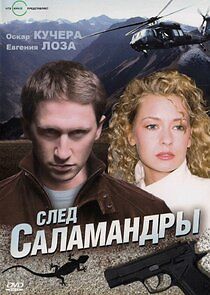 Watch След саламандры