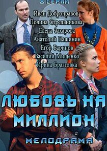 Watch Любовь на миллион