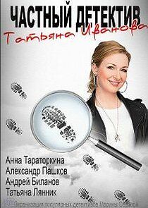 Watch Частный детектив Татьяна Иванова