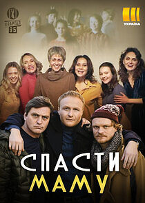 Watch Спасти маму