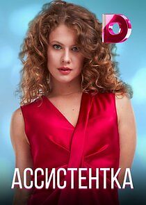 Watch Ассистентка