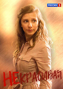 Watch Некрасивая