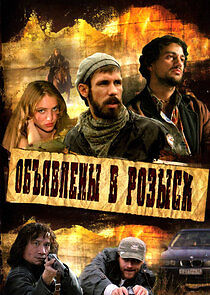 Watch Объявлены в розыск