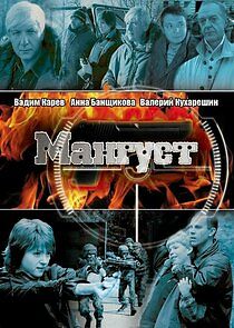 Watch Мангуст