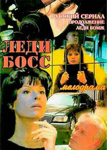 Watch Леди Босс
