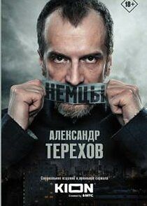 Watch Немцы