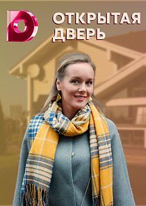 Watch Открытая дверь
