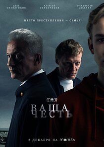 Watch Ваша честь