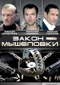 Watch Закон мышеловки
