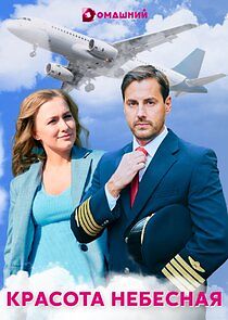 Watch Красота небесная