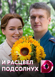 Watch И расцвел подсолнух