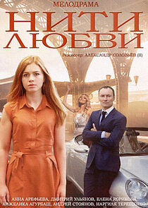 Watch Нити любви