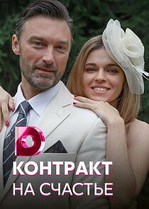 Watch Контракт на счастье