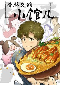 Watch The Dining of Link Lee