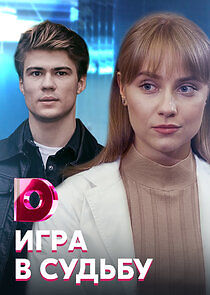 Watch Игра в судьбу