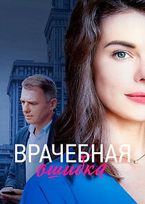 Watch Врачебная ошибка