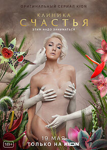 Watch Клиника счастья