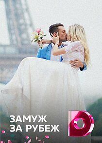 Watch Замуж за рубеж
