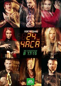 Watch Последние 24 часа