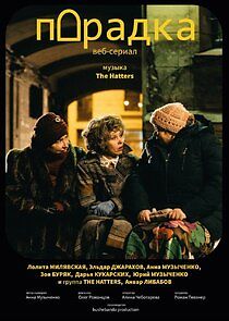 Watch Парадка