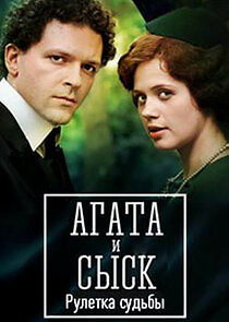 Watch Агата и сыск. Рулетка судьбы