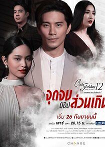 Watch Club Friday The Series 12: Jut Jop Kong Suan Gern