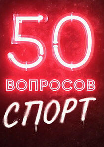 Watch 50 вопросов. Спорт