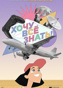 Watch Хочу все знать!