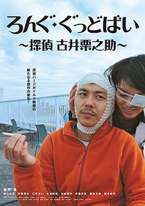 Watch Rongu goddobai: Tantei Furui Kurinosuke