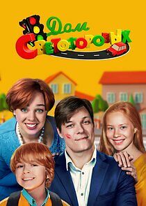 Watch Семья Светофоровых