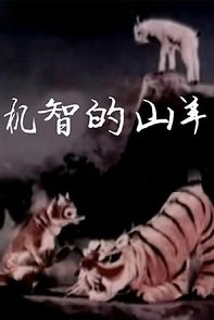 Watch Jizhi de shanyang (Short 1956)