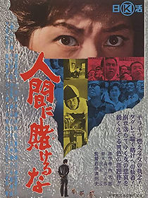 Watch Ningen ni kakeruna