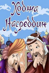 Watch Khodzha Nasreddin. Film 2 (TV Short 1983)