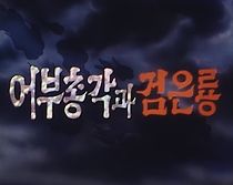 Watch The Young Fisherman and the Black Dragon