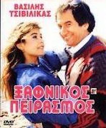 Watch Xafnikos peirasmos