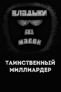 Watch Lords without masks. Mysterious billionaire