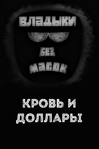 Watch Lords without masks. Blood and dollars