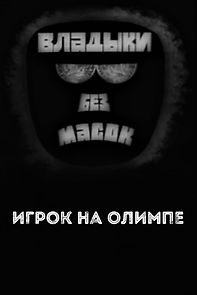 Watch Lords without masks. Player on Olympus