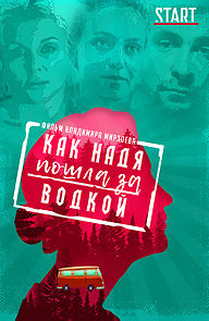 Watch Kak Nadya poshla za vodkoi