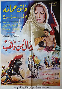 Watch Rimal min dhahab