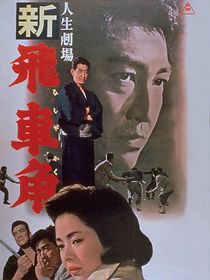 Watch Jinsei gekijo: Shin Hishakaku