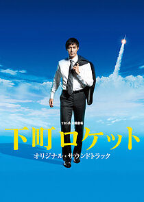 Watch Shitamachi Rocket