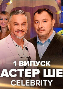 Watch МастерШеф. CELEBRITY