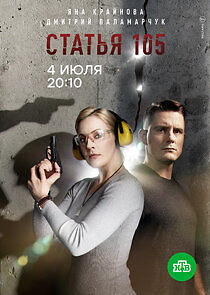 Watch Статья 105