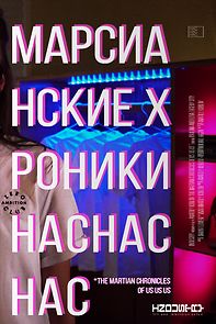 Watch Marsianskie khroniki nas nas nas