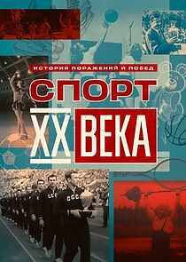 Watch Спорт ХХ века