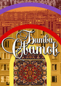 Watch Битва сватов